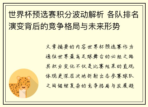 世界杯预选赛积分波动解析 各队排名演变背后的竞争格局与未来形势
