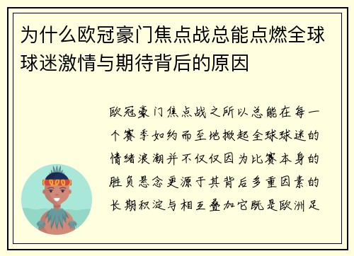 为什么欧冠豪门焦点战总能点燃全球球迷激情与期待背后的原因