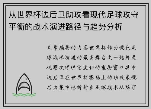 从世界杯边后卫助攻看现代足球攻守平衡的战术演进路径与趋势分析