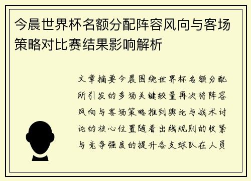 今晨世界杯名额分配阵容风向与客场策略对比赛结果影响解析