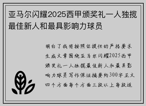 亚马尔闪耀2025西甲颁奖礼一人独揽最佳新人和最具影响力球员