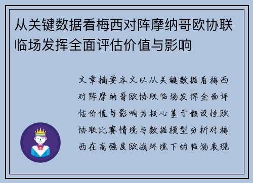 从关键数据看梅西对阵摩纳哥欧协联临场发挥全面评估价值与影响