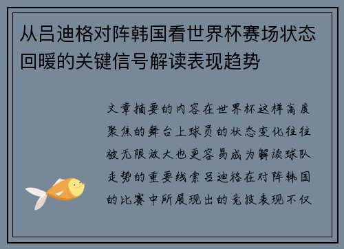 从吕迪格对阵韩国看世界杯赛场状态回暖的关键信号解读表现趋势