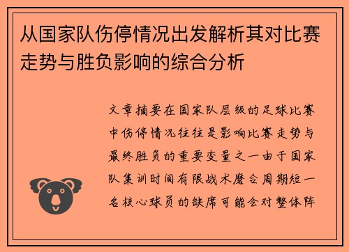 从国家队伤停情况出发解析其对比赛走势与胜负影响的综合分析