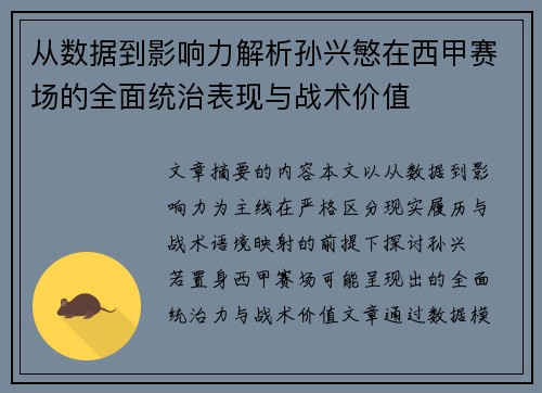 从数据到影响力解析孙兴慜在西甲赛场的全面统治表现与战术价值