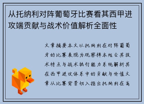 从托纳利对阵葡萄牙比赛看其西甲进攻端贡献与战术价值解析全面性