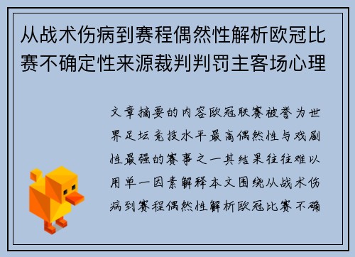 从战术伤病到赛程偶然性解析欧冠比赛不确定性来源裁判判罚主客场心理天气影响