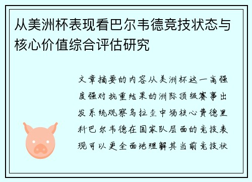 从美洲杯表现看巴尔韦德竞技状态与核心价值综合评估研究