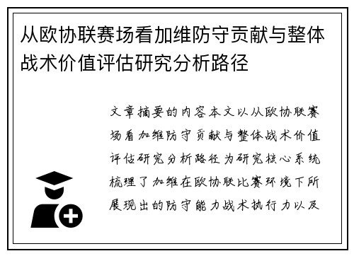 从欧协联赛场看加维防守贡献与整体战术价值评估研究分析路径