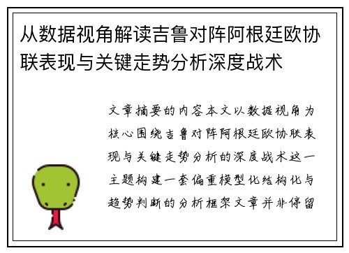 从数据视角解读吉鲁对阵阿根廷欧协联表现与关键走势分析深度战术