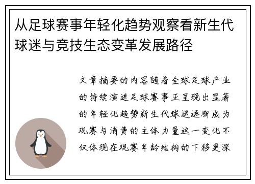从足球赛事年轻化趋势观察看新生代球迷与竞技生态变革发展路径