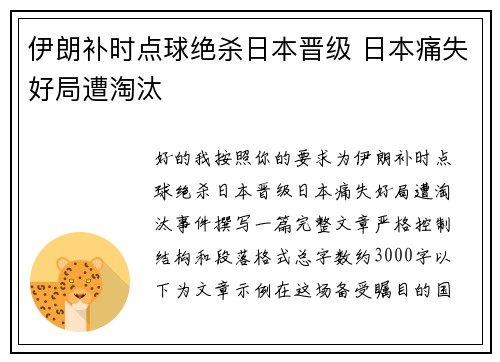 伊朗补时点球绝杀日本晋级 日本痛失好局遭淘汰