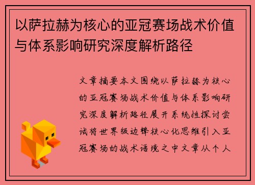 以萨拉赫为核心的亚冠赛场战术价值与体系影响研究深度解析路径
