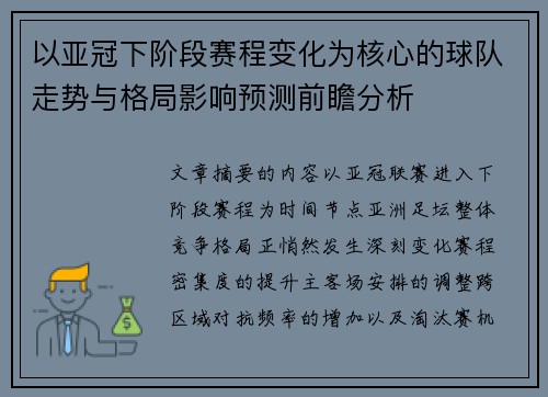 以亚冠下阶段赛程变化为核心的球队走势与格局影响预测前瞻分析 以亚冠下阶段赛程变化为核心的球队走势与格局影响预测前瞻分析