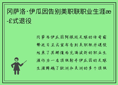 冈萨洛·伊瓜因告别美职联职业生涯正式退役