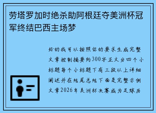 劳塔罗加时绝杀助阿根廷夺美洲杯冠军终结巴西主场梦