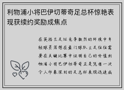 利物浦小将巴伊切蒂奇足总杯惊艳表现获续约奖励成焦点 利物浦小将巴伊切蒂奇足总杯惊艳表现获续约奖励成焦点
