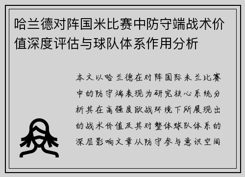 哈兰德对阵国米比赛中防守端战术价值深度评估与球队体系作用分析