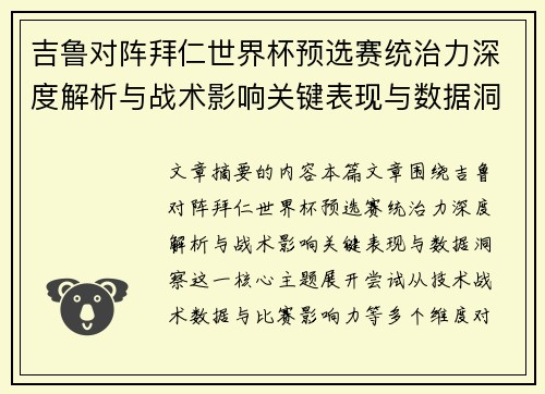 吉鲁对阵拜仁世界杯预选赛统治力深度解析与战术影响关键表现与数据洞察