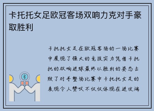 卡托托女足欧冠客场双响力克对手豪取胜利 卡托托女足欧冠客场双响力克对手豪取胜利