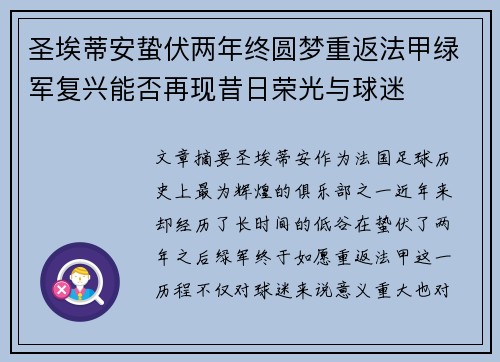 圣埃蒂安蛰伏两年终圆梦重返法甲绿军复兴能否再现昔日荣光与球迷