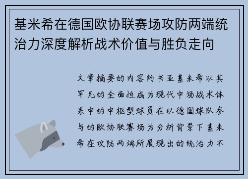 基米希在德国欧协联赛场攻防两端统治力深度解析战术价值与胜负走向 基米希在德国欧协联赛场攻防两端统治力深度解析战术价值与胜负走向