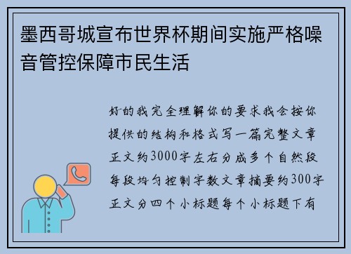墨西哥城宣布世界杯期间实施严格噪音管控保障市民生活