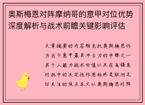 奥斯梅恩对阵摩纳哥的意甲对位优势深度解析与战术前瞻关键影响评估 奥斯梅恩对阵摩纳哥的意甲对位优势深度解析与战术前瞻关键影响评估
