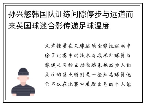 孙兴慜韩国队训练间隙停步与远道而来英国球迷合影传递足球温度 孙兴慜韩国队训练间隙停步与远道而来英国球迷合影传递足球温度