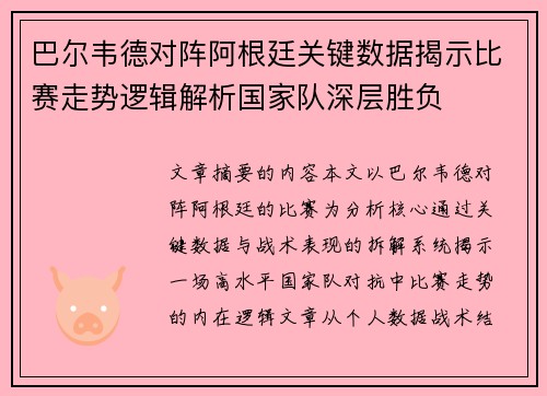 巴尔韦德对阵阿根廷关键数据揭示比赛走势逻辑解析国家队深层胜负 巴尔韦德对阵阿根廷关键数据揭示比赛走势逻辑解析国家队深层胜负