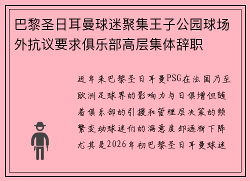 巴黎圣日耳曼球迷聚集王子公园球场外抗议要求俱乐部高层集体辞职