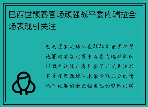 巴西世预赛客场顽强战平委内瑞拉全场表现引关注 巴西世预赛客场顽强战平委内瑞拉全场表现引关注