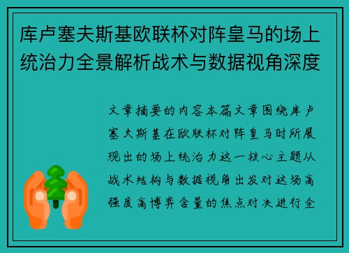 库卢塞夫斯基欧联杯对阵皇马的场上统治力全景解析战术与数据视角深度剖析 库卢塞夫斯基欧联杯对阵皇马的场上统治力全景解析战术与数据视角深度剖析