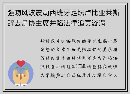 强吻风波震动西班牙足坛卢比亚莱斯辞去足协主席并陷法律追责漩涡 强吻风波震动西班牙足坛卢比亚莱斯辞去足协主席并陷法律追责漩涡