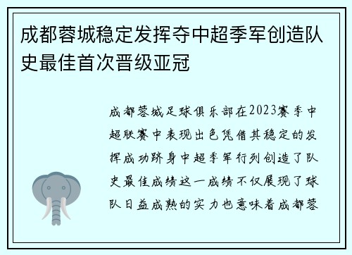 成都蓉城稳定发挥夺中超季军创造队史最佳首次晋级亚冠