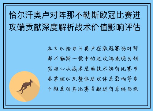 恰尔汗奥卢对阵那不勒斯欧冠比赛进攻端贡献深度解析战术价值影响评估 恰尔汗奥卢对阵那不勒斯欧冠比赛进攻端贡献深度解析战术价值影响评估