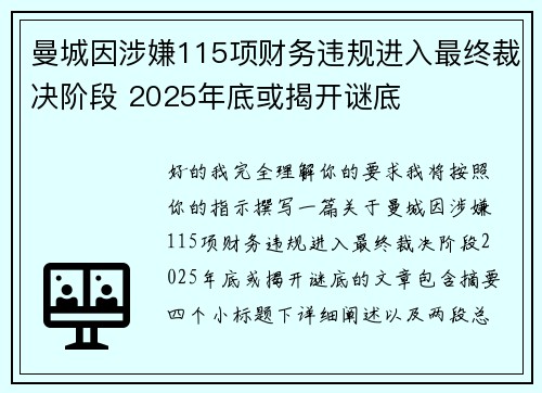 曼城因涉嫌115项财务违规进入最终裁决阶段 2025年底或揭开谜底