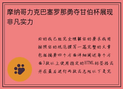 摩纳哥力克巴塞罗那勇夺甘伯杯展现非凡实力