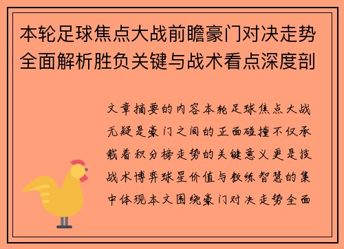 本轮足球焦点大战前瞻豪门对决走势全面解析胜负关键与战术看点深度剖析
