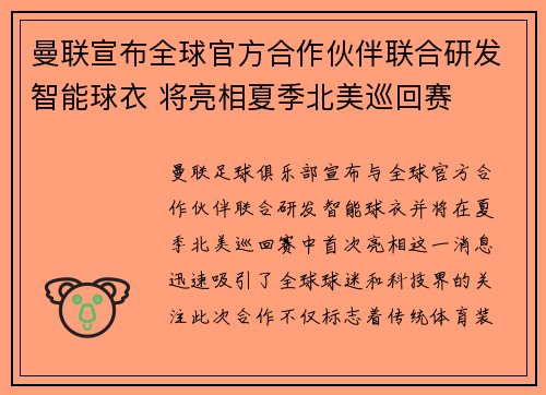 曼联宣布全球官方合作伙伴联合研发智能球衣 将亮相夏季北美巡回赛 曼联宣布全球官方合作伙伴联合研发智能球衣 将亮相夏季北美巡回赛