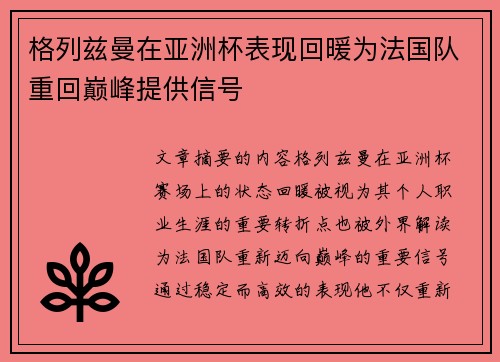 格列兹曼在亚洲杯表现回暖为法国队重回巅峰提供信号