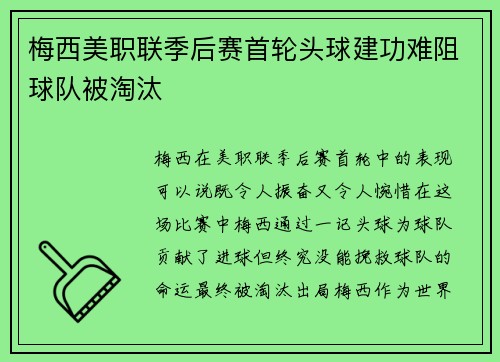 梅西美职联季后赛首轮头球建功难阻球队被淘汰