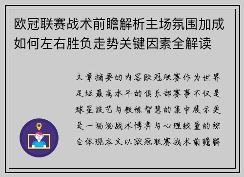 欧冠联赛战术前瞻解析主场氛围加成如何左右胜负走势关键因素全解读 欧冠联赛战术前瞻解析主场氛围加成如何左右胜负走势关键因素全解读