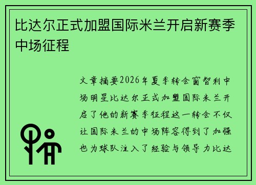 比达尔正式加盟国际米兰开启新赛季中场征程 比达尔正式加盟国际米兰开启新赛季中场征程