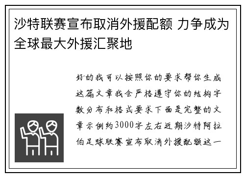 沙特联赛宣布取消外援配额 力争成为全球最大外援汇聚地 沙特联赛宣布取消外援配额 力争成为全球最大外援汇聚地