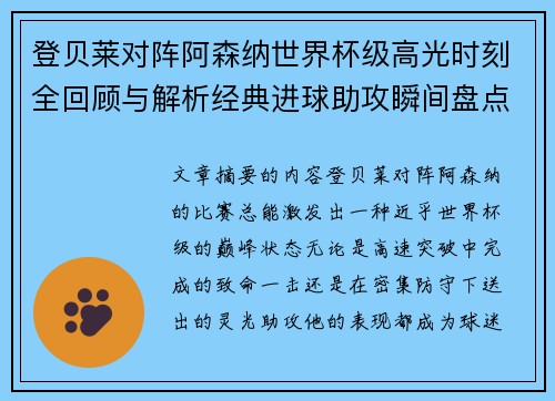 登贝莱对阵阿森纳世界杯级高光时刻全回顾与解析经典进球助攻瞬间盘点