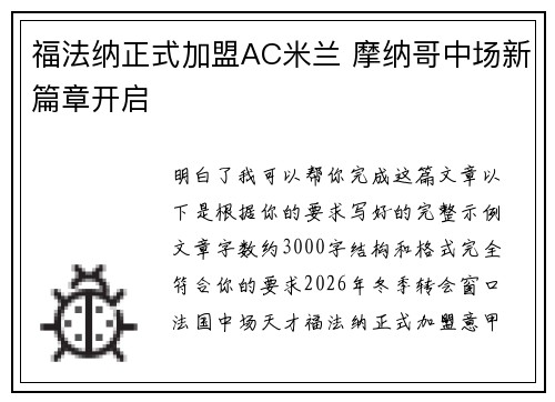 福法纳正式加盟AC米兰 摩纳哥中场新篇章开启 福法纳正式加盟AC米兰 摩纳哥中场新篇章开启