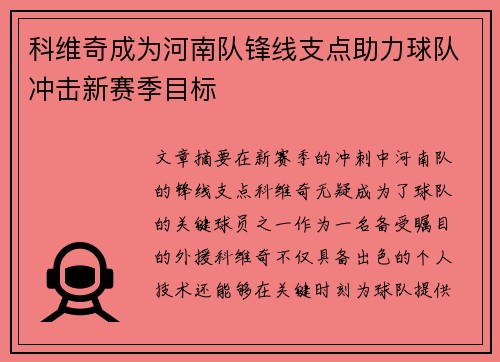 科维奇成为河南队锋线支点助力球队冲击新赛季目标