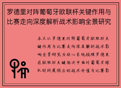 罗德里对阵葡萄牙欧联杯关键作用与比赛走向深度解析战术影响全景研究 罗德里对阵葡萄牙欧联杯关键作用与比赛走向深度解析战术影响全景研究