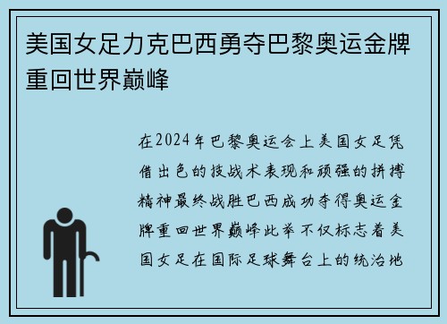 美国女足力克巴西勇夺巴黎奥运金牌重回世界巅峰 美国女足力克巴西勇夺巴黎奥运金牌重回世界巅峰